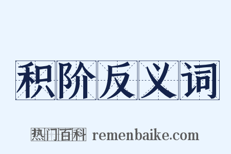 积阶反义词是什么意思的图片